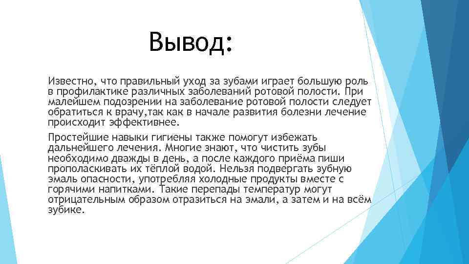 Вывод: Известно, что правильный уход за зубами играет большую роль в профилактике различных заболеваний