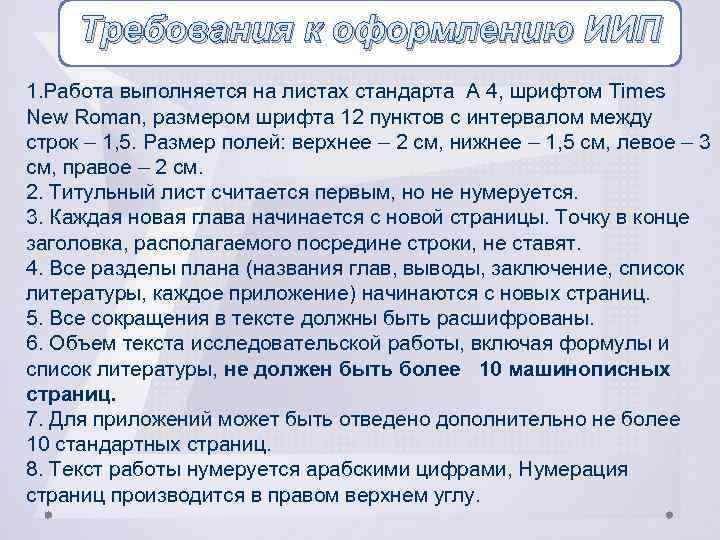 Требования к оформлению ИИП 1. Работа выполняется на листах стандарта А 4, шрифтом Times