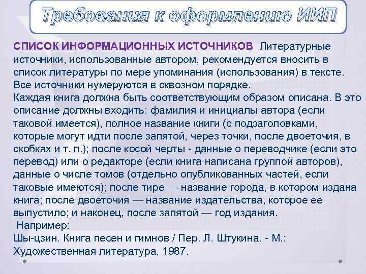 Требования к оформлению ИИП СПИСОК ИНФОРМАЦИОННЫХ ИСТОЧНИКОВ Литературные источники, использованные автором, рекомендуется вносить в