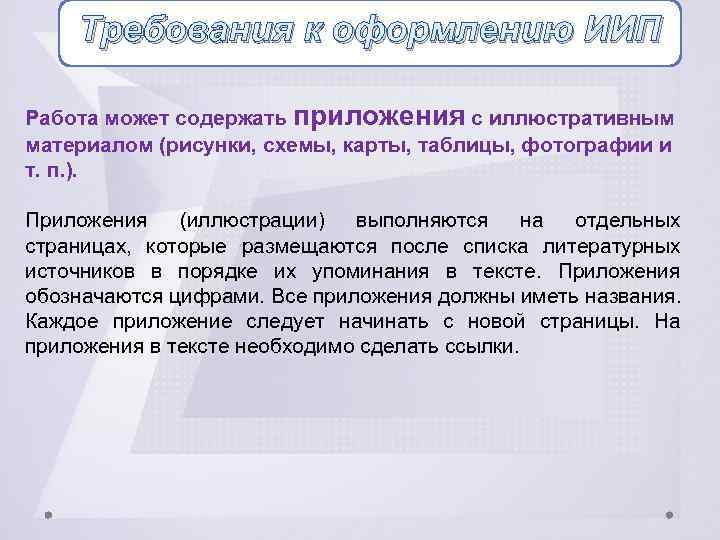 Требования к оформлению ИИП Работа может содержать приложения с иллюстративным материалом (рисунки, схемы, карты,