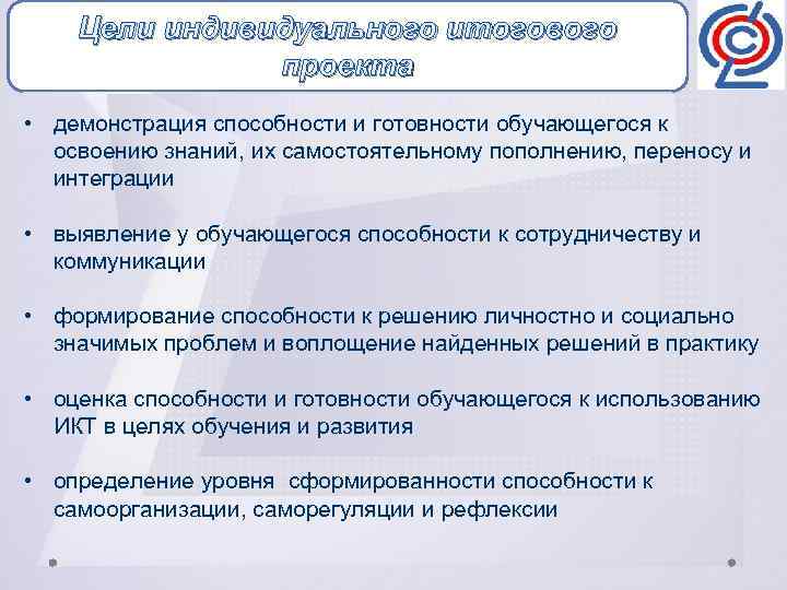 Цели индивидуального итогового проекта • демонстрация способности и готовности обучающегося к освоению знаний, их