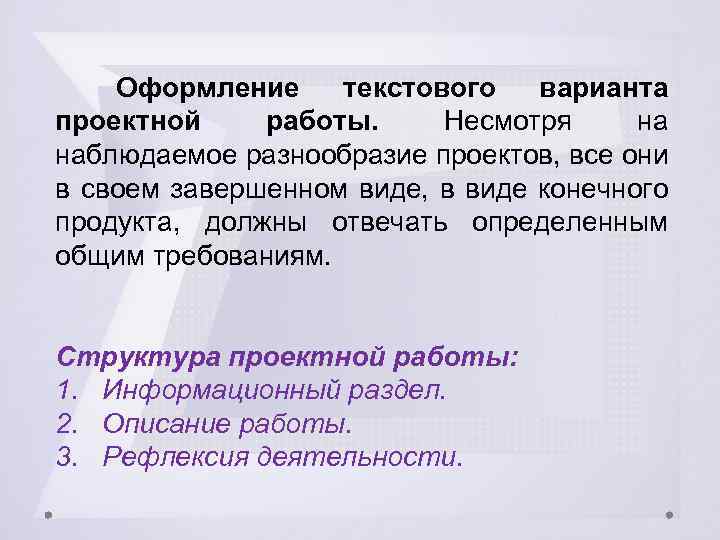 текстового варианта проектной работы. Несмотря на наблюдаемое разнообразие проектов, все они в своем завершенном