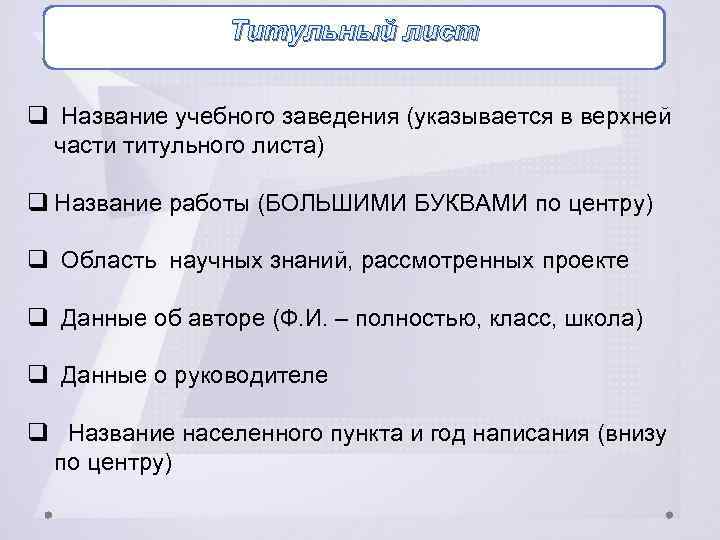 Титульный лист q Название учебного заведения (указывается в верхней части титульного листа) q Название