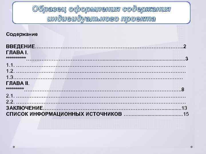 Содержание индивидуального проекта образец