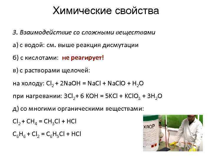 Химические свойства 3. Взаимодействие со сложными веществами а) с водой: см. выше реакция дисмутации