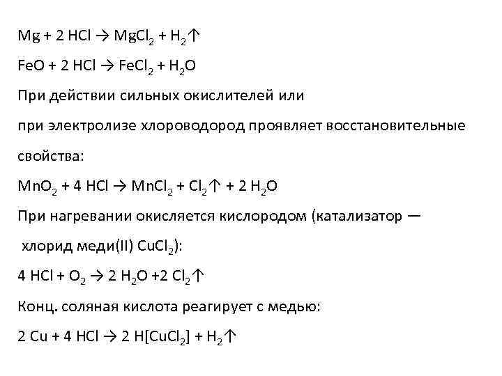 Mg + 2 HCl → Mg. Cl 2 + H 2↑ Fe. O +