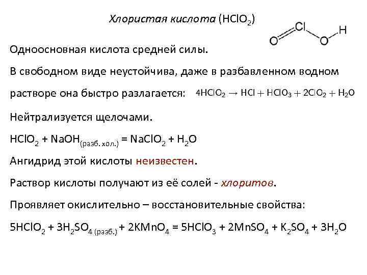 Хлористая кислота (HCl. O 2) Одноосновная кислота средней силы. В свободном виде неустойчива, даже