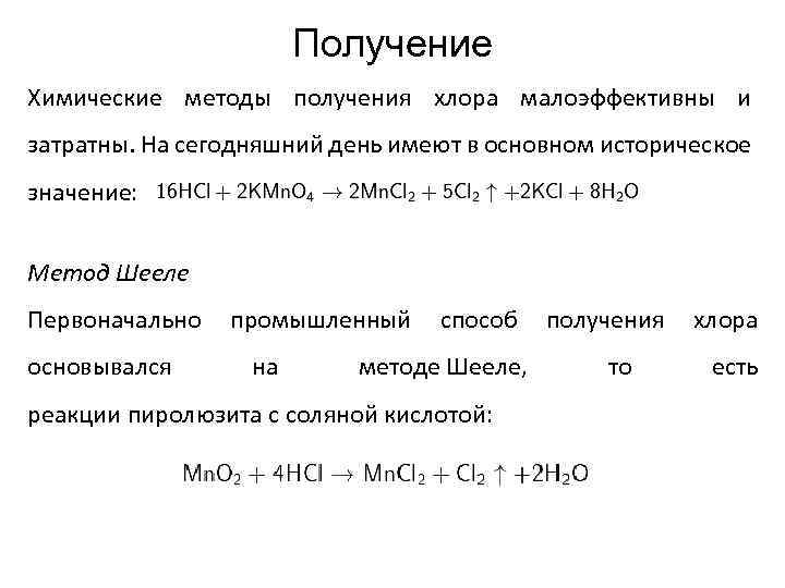 Получение Химические методы получения хлора малоэффективны и затратны. На сегодняшний день имеют в основном