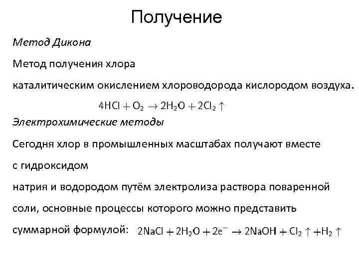 Получение Метод Дикона Метод получения хлора каталитическим окислением хлороводорода кислородом воздуха. Электрохимические методы Сегодня