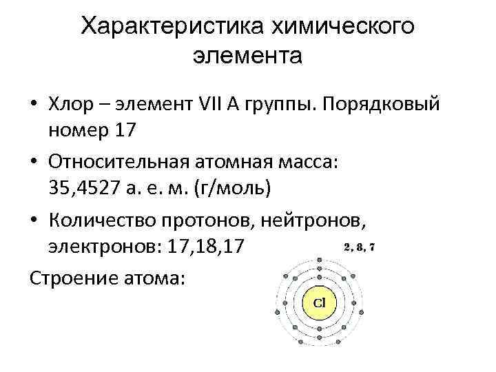 Характеристика химического элемента • Хлор – элемент VII А группы. Порядковый номер 17 •