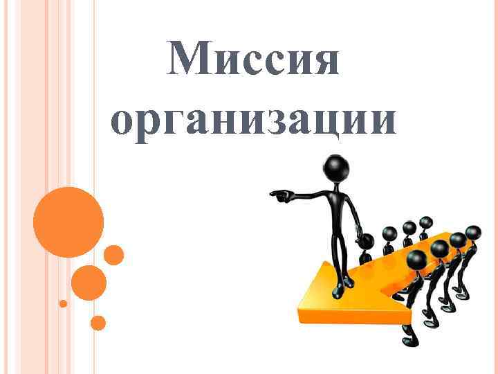 Миссия компании картинки для презентации