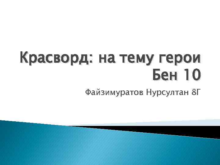 Красворд: на тему герои Бен 10 Файзимуратов Нурсултан 8 Г 