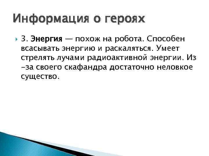 Информация о героях 3. Энергия — похож на робота. Способен всасывать энергию и раскаляться.