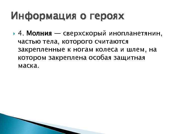 Информация о героях 4. Молния — сверхскорый инопланетянин, частью тела, которого считаются закрепленные к