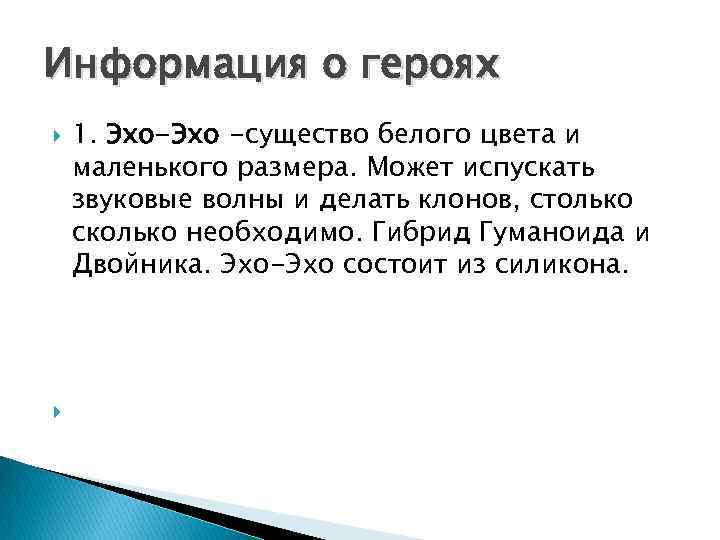 Информация о героях 1. Эхо-Эхо -существо белого цвета и маленького размера. Может испускать звуковые