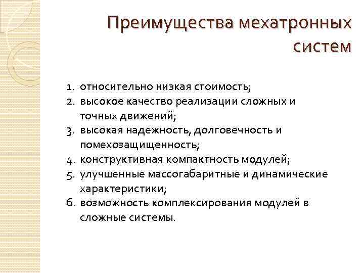 Преимущества мехатронных систем 1. относительно низкая стоимость; 2. высокое качество реализации сложных и точных