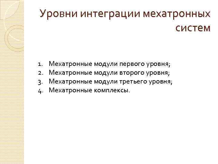 Уровни интеграции мехатронных систем 1. 2. 3. 4. Мехатронные модули первого уровня; Мехатронные модули