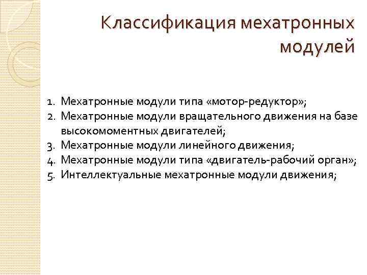 Классификация мехатронных модулей 1. Мехатронные модули типа «мотор-редуктор» ; 2. Мехатронные модули вращательного движения