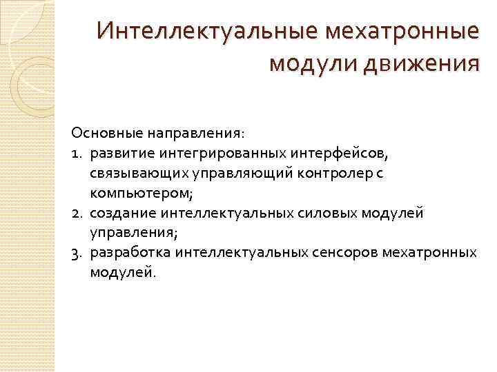 Интеллектуальные мехатронные модули движения Основные направления: 1. развитие интегрированных интерфейсов, связывающих управляющий контролер с