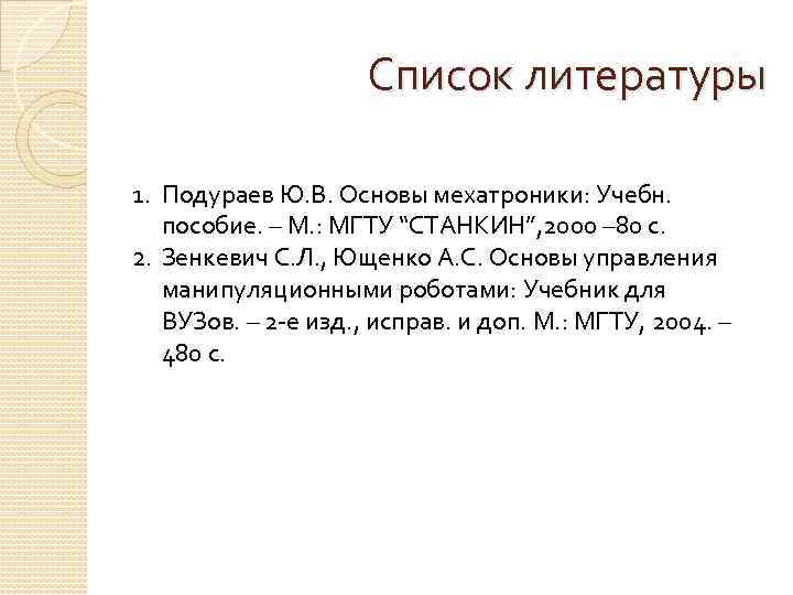 Список литературы 1. Подураев Ю. В. Основы мехатроники: Учебн. пособие. – М. : МГТУ