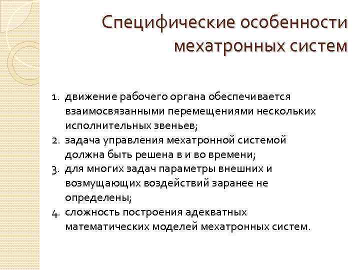 Специфические особенности мехатронных систем 1. движение рабочего органа обеспечивается взаимосвязанными перемещениями нескольких исполнительных звеньев;