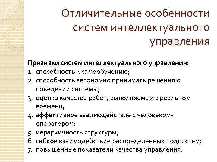 Отличительные особенности систем интеллектуального управления Признаки систем интеллектуального управления: 1. способность к самообучению; 2.