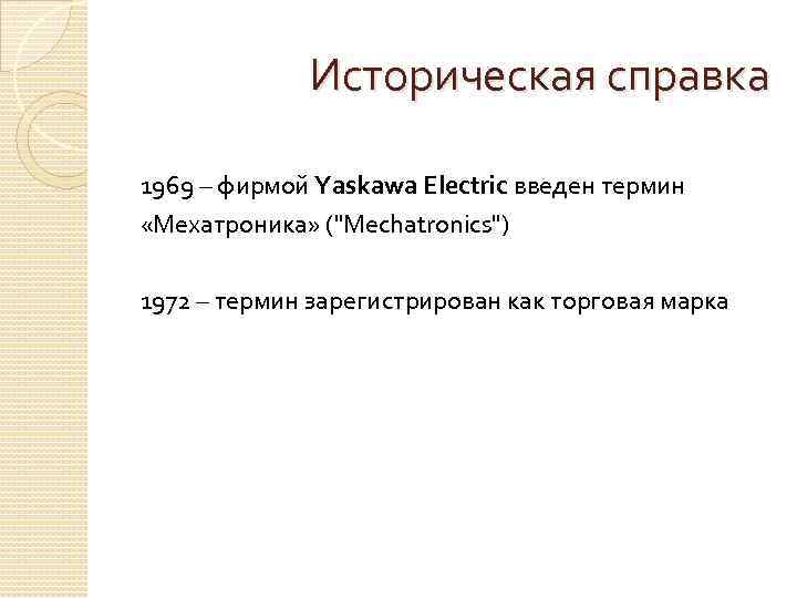 Историческая справка 1969 – фирмой Yaskawa Electric введен термин «Мехатроника» ("Mechatronics") 1972 – термин