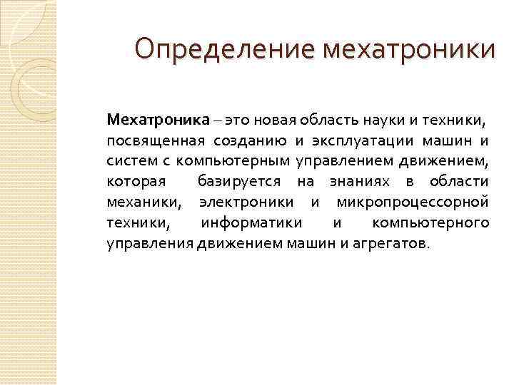 Определение мехатроники Мехатpоника – это новая область науки и техники, посвященная созданию и эксплуатации