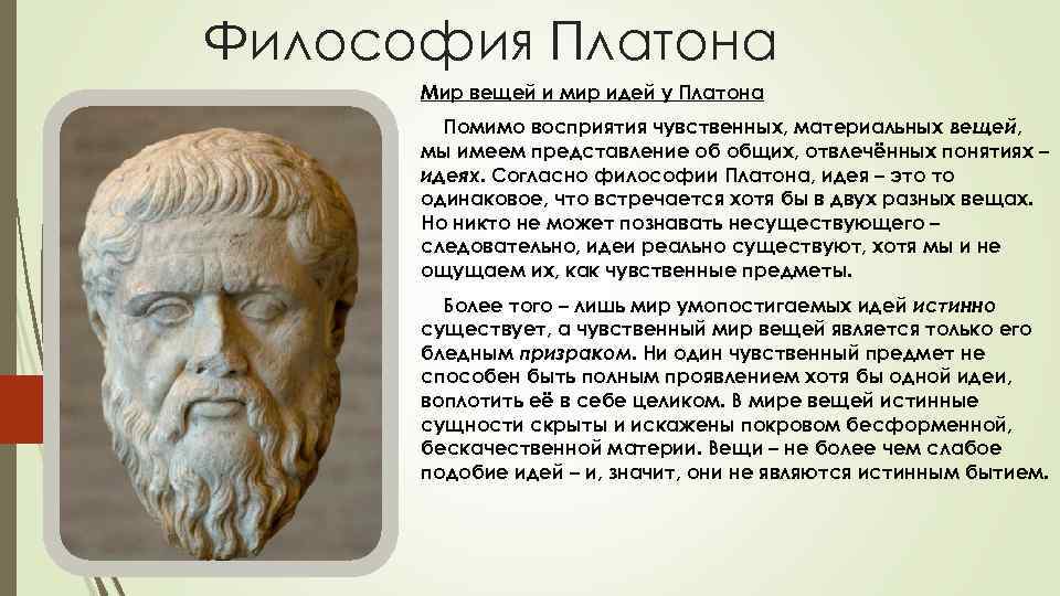 Философия Платона Мир вещей и мир идей у Платона Помимо восприятия чувственных, материальных вещей,