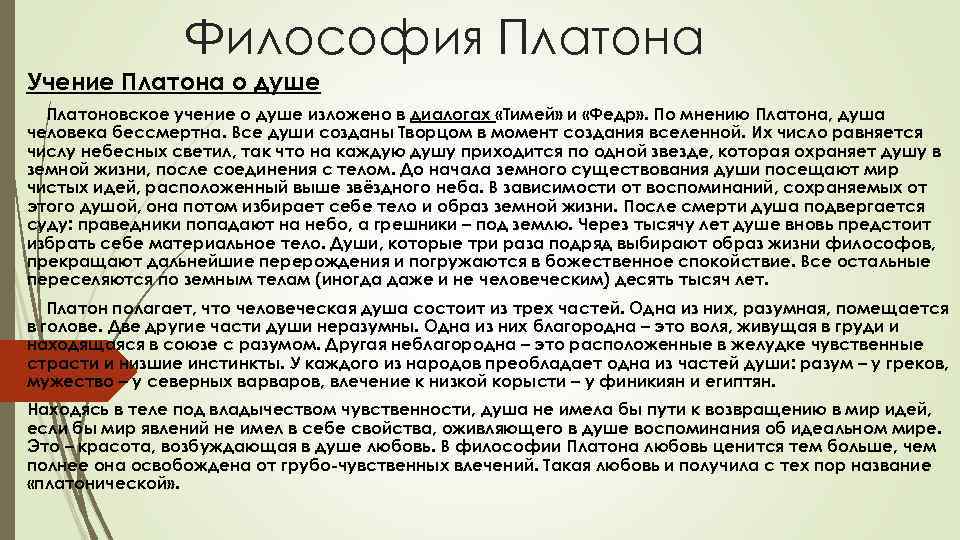 Философия Платона Учение Платона о душе Платоновское учение о душе изложено в диалогах «Тимей»