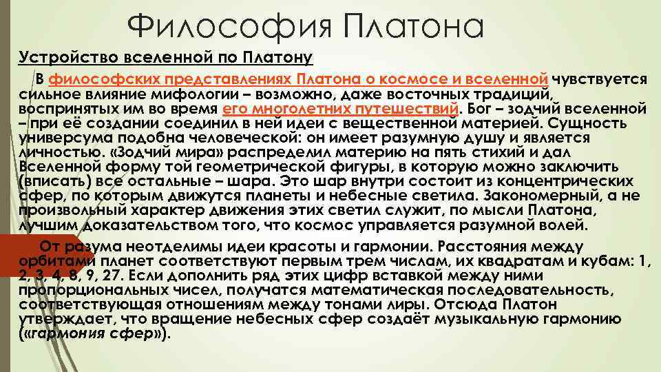 Философия Платона Устройство вселенной по Платону В философских представлениях Платона о космосе и вселенной
