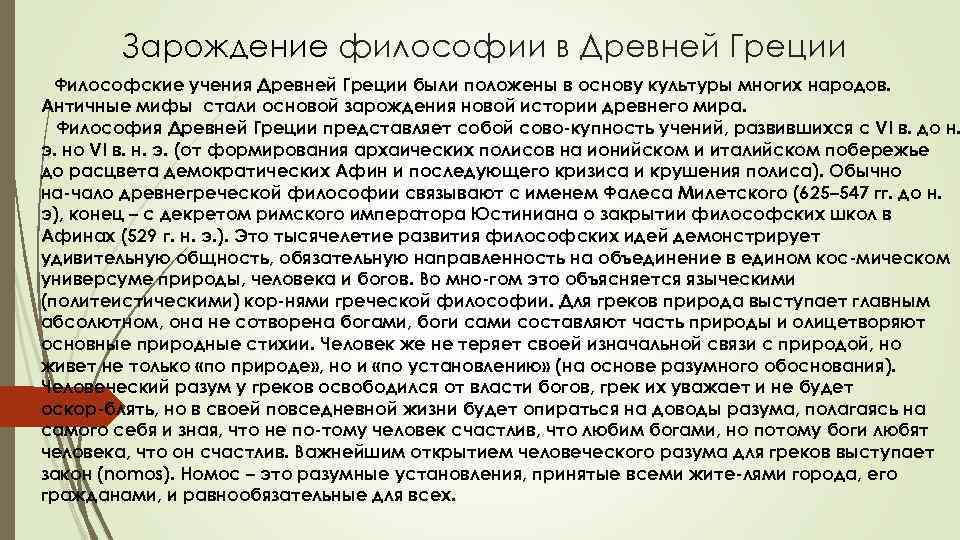 Зарождение философии в Древней Греции Философские учения Древней Греции были положены в основу культуры