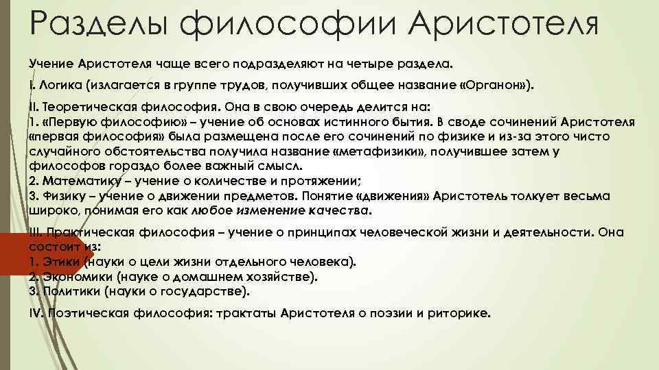 Разделы философии Аристотеля Учение Аристотеля чаще всего подразделяют на четыре раздела. I. Логика (излагается
