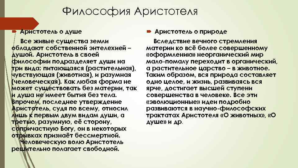Философия Аристотеля Аристотель о душе Аристотель о природе Все живые существа земли обладают собственной