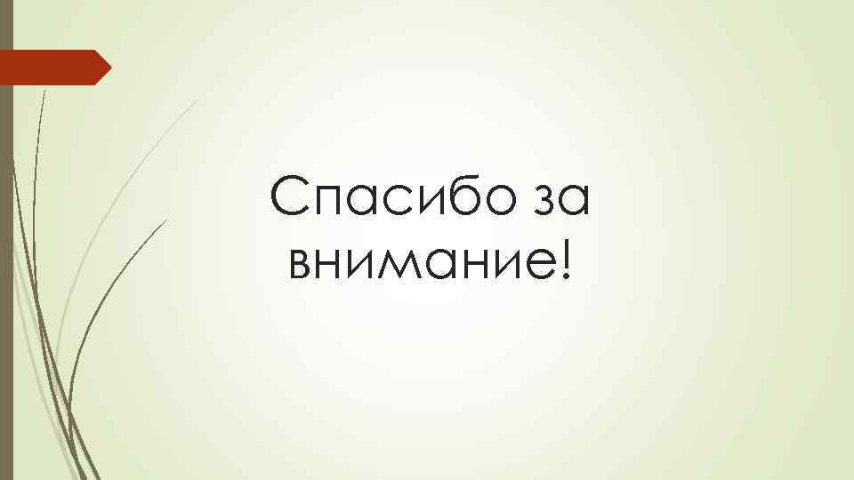 Спасибо за внимание! 