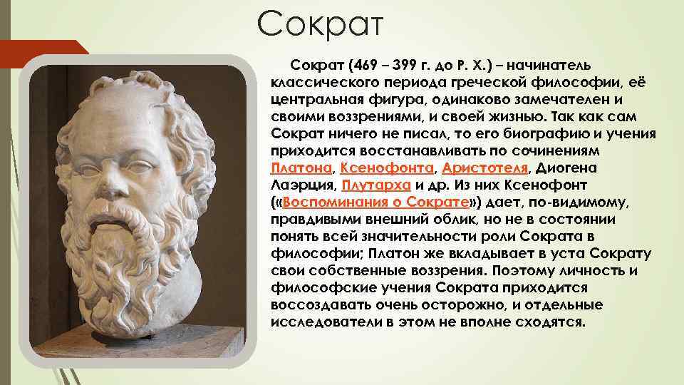 Сократ (469 – 399 г. до Р. X. ) – начинатель классического периода греческой