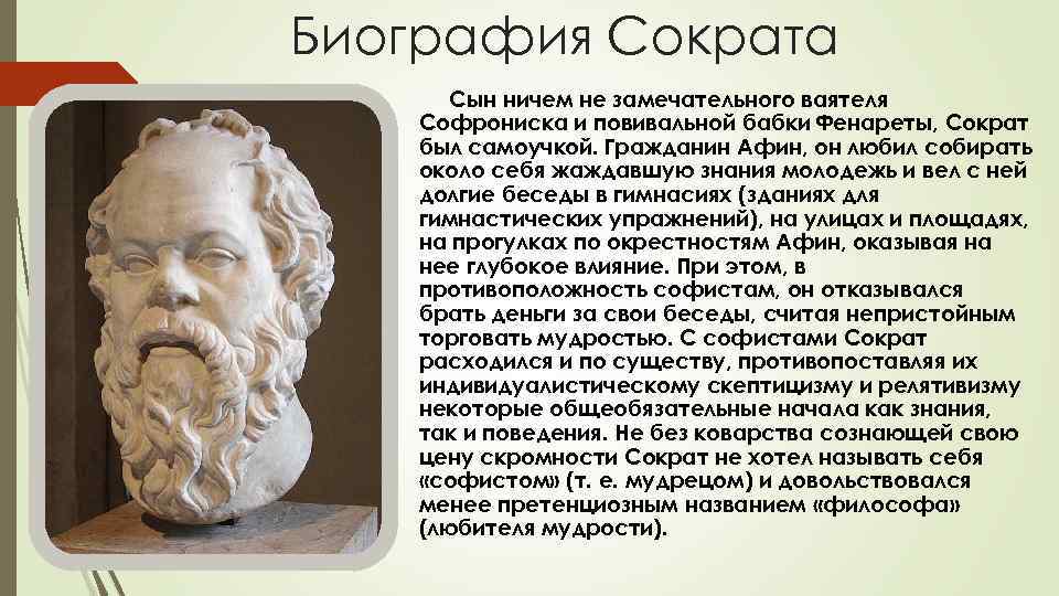 Биография Сократа Сын ничем не замечательного ваятеля Софрониска и повивальной бабки Фенареты, Сократ был
