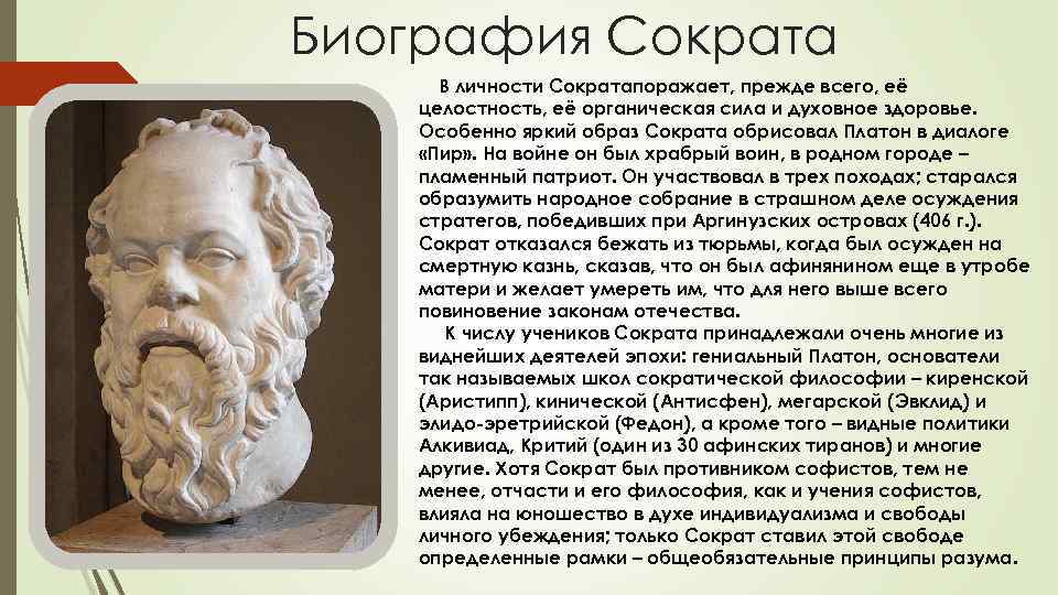 Биография Сократа В личности Сократапоражает, прежде всего, её целостность, её органическая сила и духовное