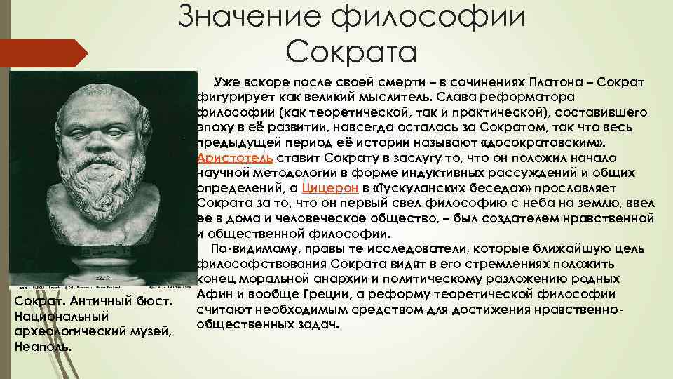 Значение философии Сократа Сократ. Античный бюст. Национальный археологический музей, Неаполь. Уже вскоре после своей