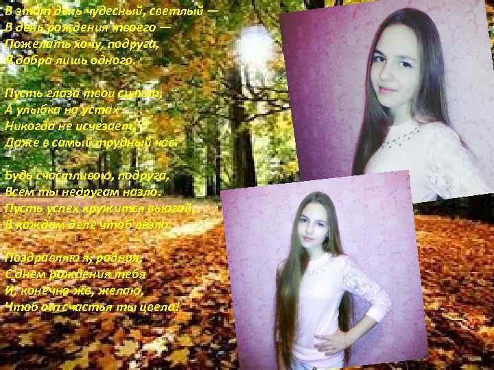 В этот день чудесный, светлый — В день рождения твоего — Пожелать хочу, подруга,