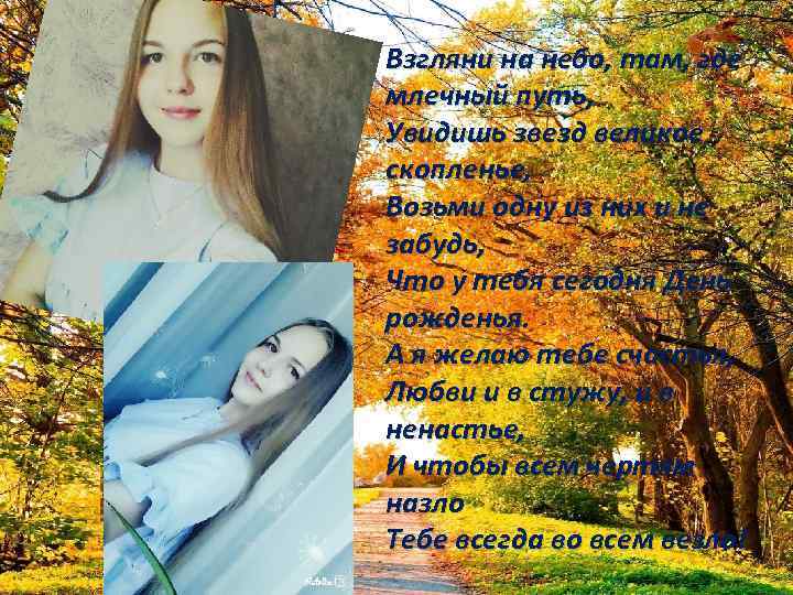 Взгляни на небо, там, где млечный путь, Увидишь звезд великое скопленье, Возьми одну из