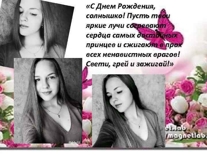  «С Днем Рождения, солнышко! Пусть твои яркие лучи согревают сердца самых достойных принцев