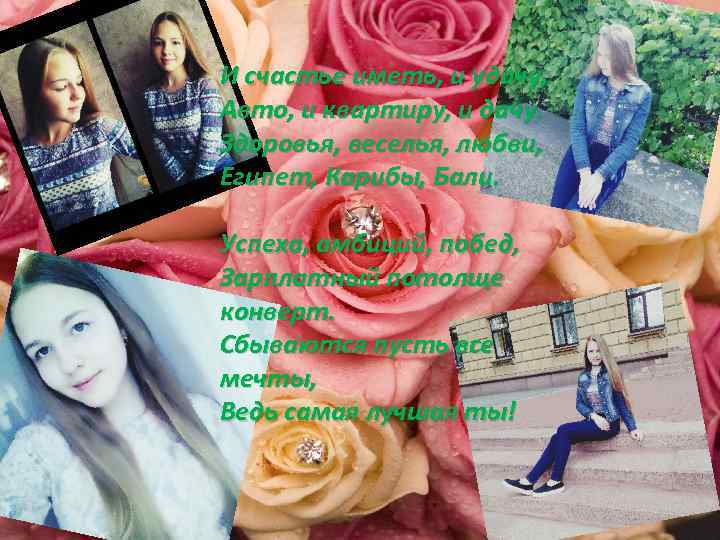 И счастье иметь, и удачу, Авто, и квартиру, и дачу. Здоровья, веселья, любви, Египет,