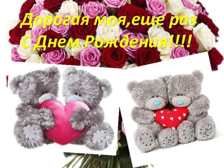 Дорогая моя, еще раз С Днем Рождения!!!! 