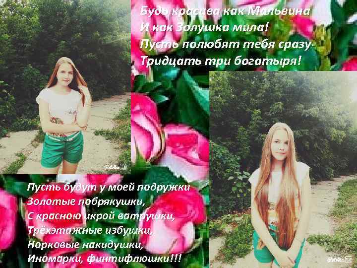 Будь красива как Мальвина И как Золушка мила! Пусть полюбят тебя сразу Тридцать три