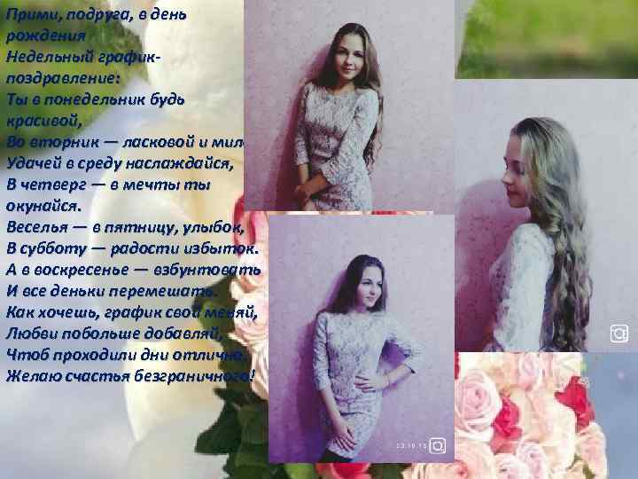 Прими, подруга, в день рождения Недельный графикпоздравление: Ты в понедельник будь красивой, Во вторник