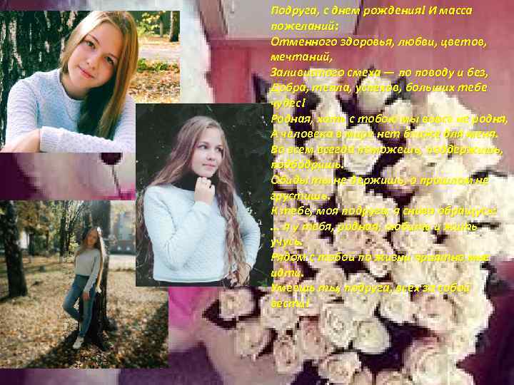 Подруга, с днем рождения! И масса пожеланий: Отменного здоровья, любви, цветов, мечтаний, Заливистого смеха