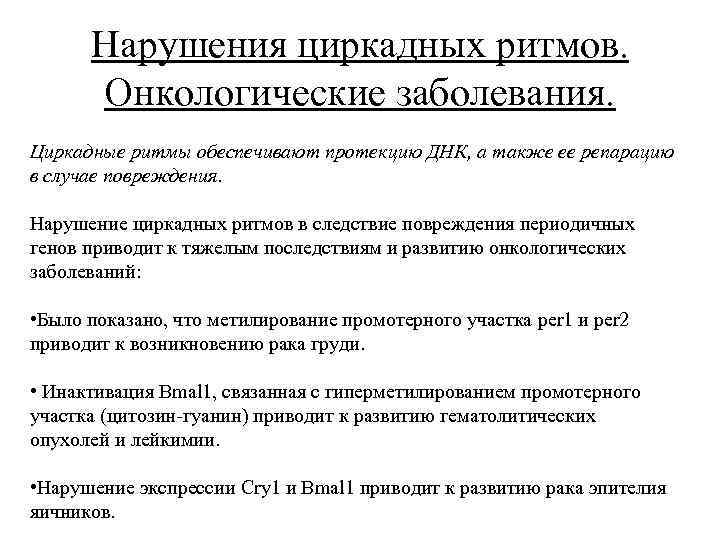 Нарушения циркадных ритмов. Онкологические заболевания. Циркадные ритмы обеспечивают протекцию ДНК, а также ее репарацию