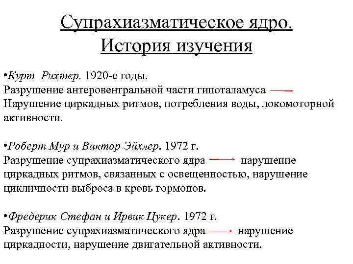 Супрахиазматическое ядро. История изучения • Курт Рихтер. 1920 -е годы. Разрушение антеровентральной части гипоталамуса