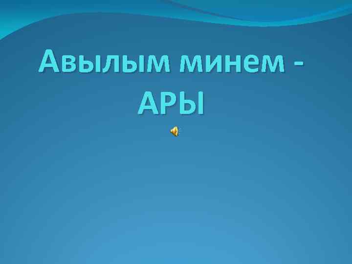 Авылым минем АРЫ 